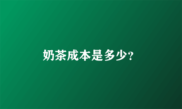 奶茶成本是多少？