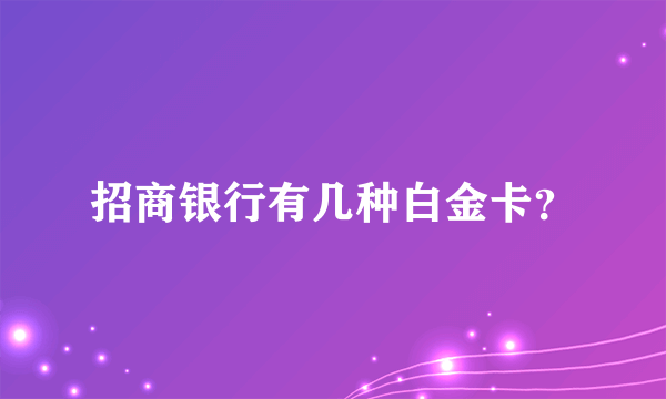 招商银行有几种白金卡？