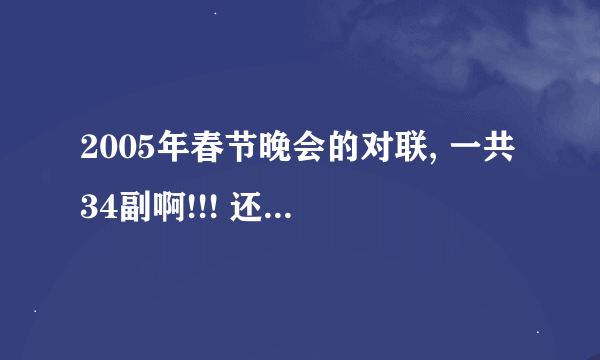 2005年春节晚会的对联, 一共34副啊!!! 还要写清是哪个省的噢!