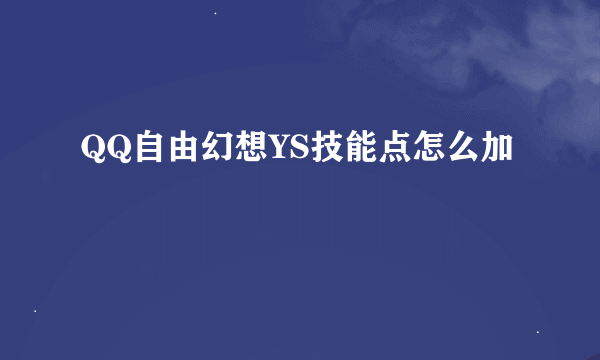 QQ自由幻想YS技能点怎么加