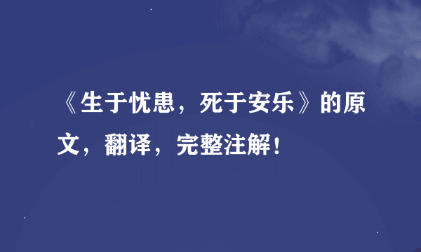 《生于忧患，死于安乐》的原文，翻译，完整注解！