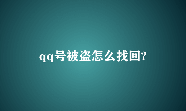 qq号被盗怎么找回?