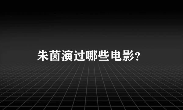 朱茵演过哪些电影？