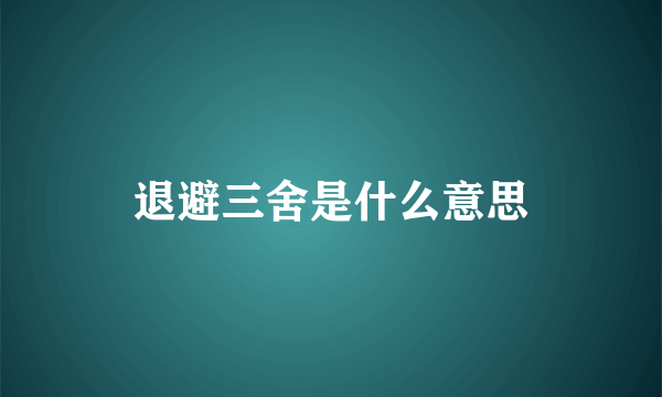 退避三舍是什么意思