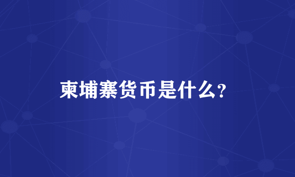 柬埔寨货币是什么？