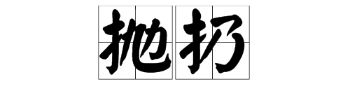 “扔”可以怎么组词？