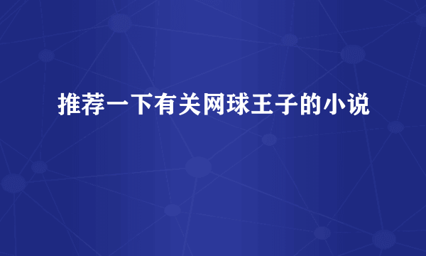 推荐一下有关网球王子的小说