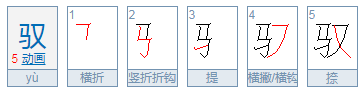 马又念什么？