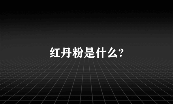 红丹粉是什么?