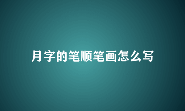 月字的笔顺笔画怎么写