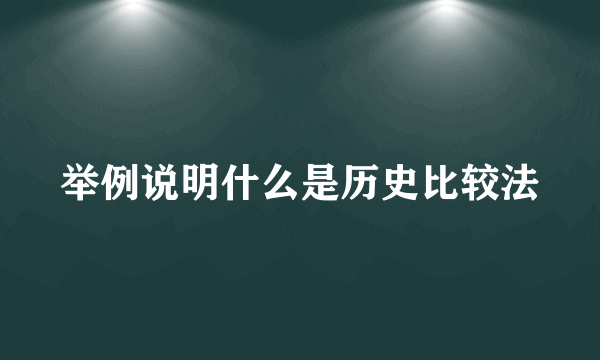 举例说明什么是历史比较法