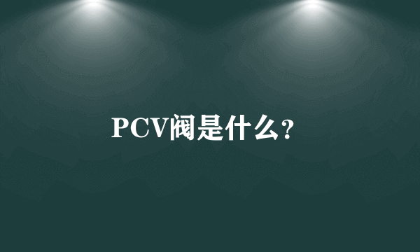 PCV阀是什么？