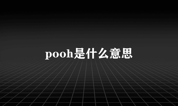 pooh是什么意思