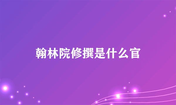 翰林院修撰是什么官