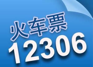 12306网上订火车票一次只能买一张吗？