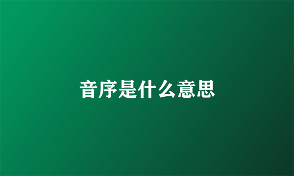 音序是什么意思