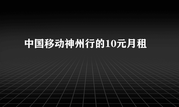 中国移动神州行的10元月租