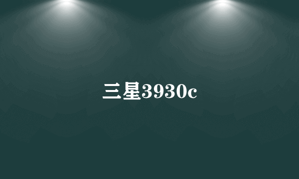 三星3930c