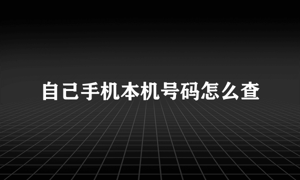 自己手机本机号码怎么查