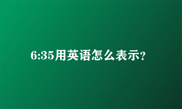 6:35用英语怎么表示？