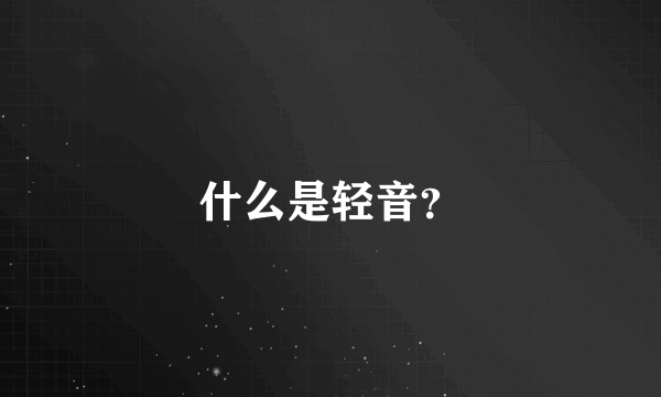 什么是轻音？