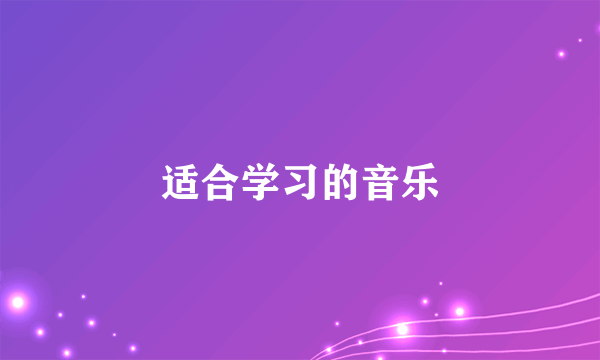 适合学习的音乐