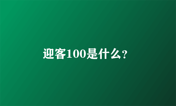 迎客100是什么？