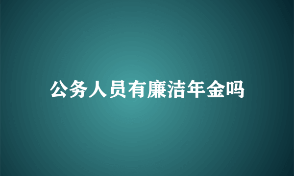 公务人员有廉洁年金吗