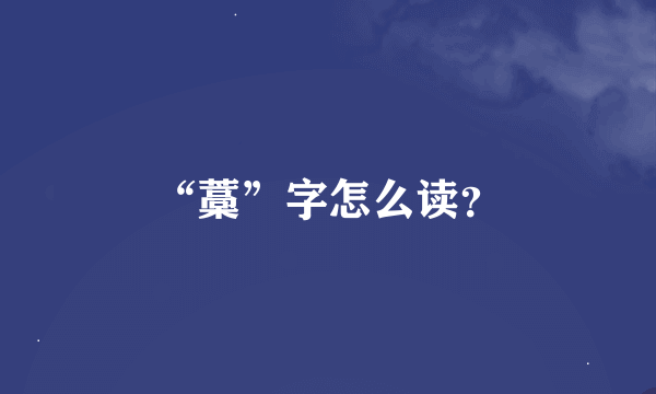 “藁”字怎么读？