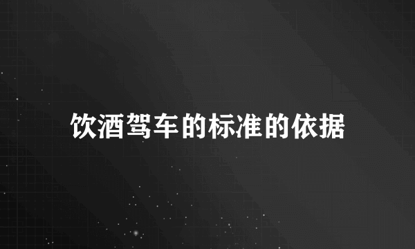 饮酒驾车的标准的依据