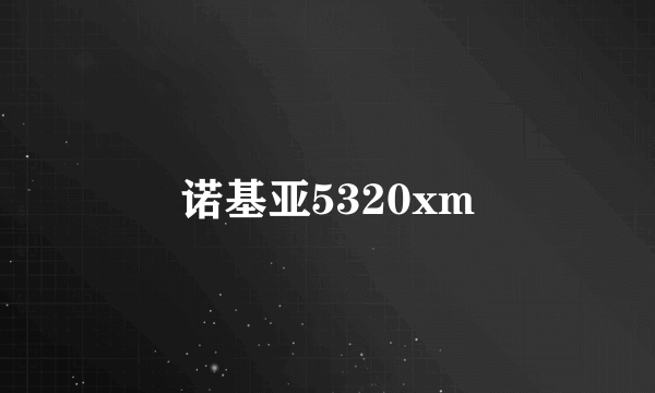 诺基亚5320xm