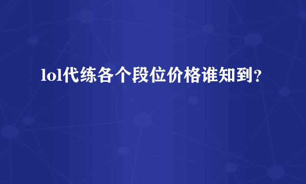 lol代练各个段位价格谁知到？