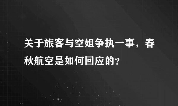 关于旅客与空姐争执一事，春秋航空是如何回应的？