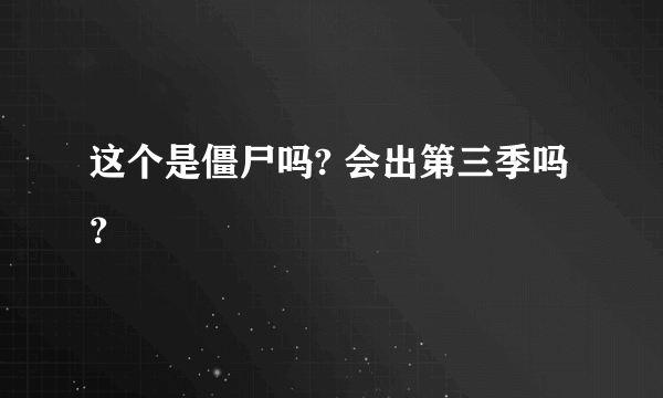 这个是僵尸吗? 会出第三季吗？