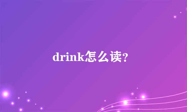 drink怎么读？