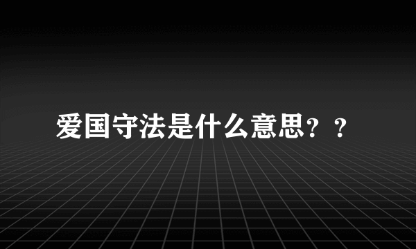 爱国守法是什么意思？？