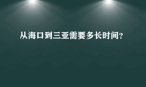 从海口到三亚需要多长时间？