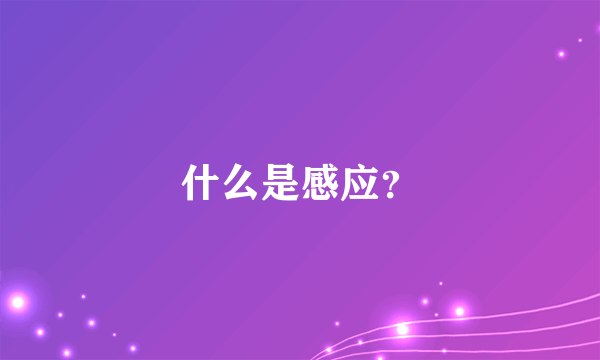 什么是感应？