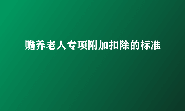 赡养老人专项附加扣除的标准