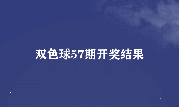 双色球57期开奖结果