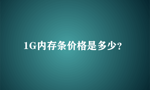 1G内存条价格是多少？