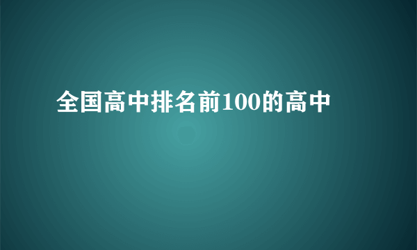 全国高中排名前100的高中