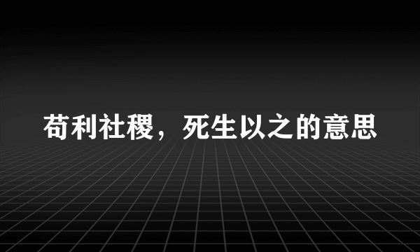 苟利社稷，死生以之的意思