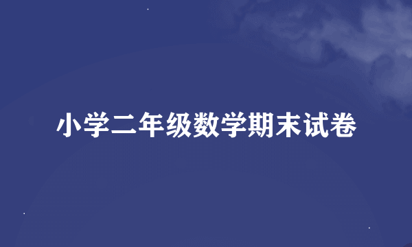 小学二年级数学期末试卷