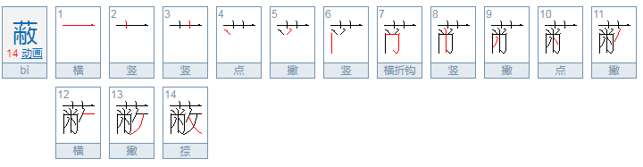 蔽的笔顺