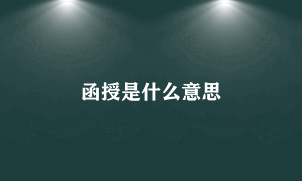 函授是什么意思