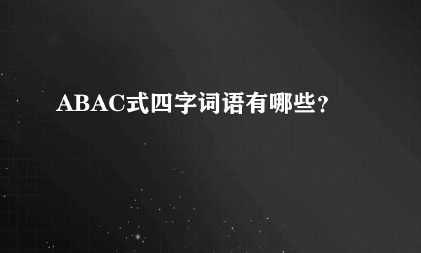 ABAC式四字词语有哪些？