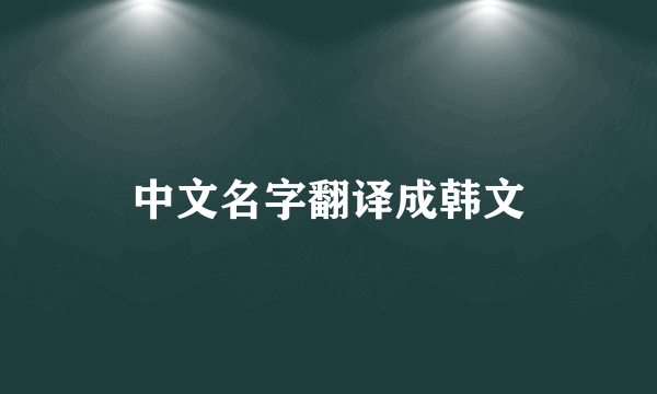 中文名字翻译成韩文