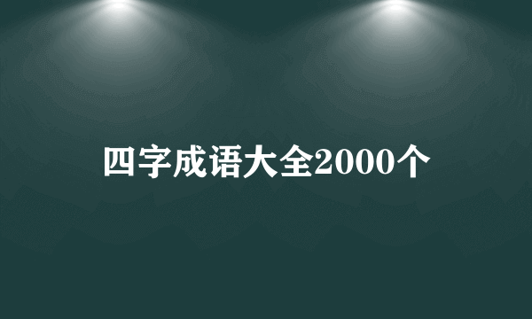 四字成语大全2000个