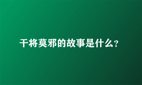 干将莫邪的故事是什么？